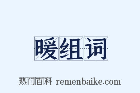 暖组词是什么意思的图片